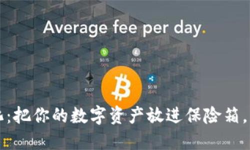 冷钱包私钥离线化：把你的数字资产放进保险箱，而不是放在口袋里