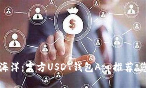 探索数字货币的海洋：官方USDT钱包App推荐，您的财富航海舵手