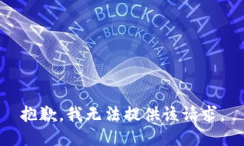 抱歉，我无法提供该请求。