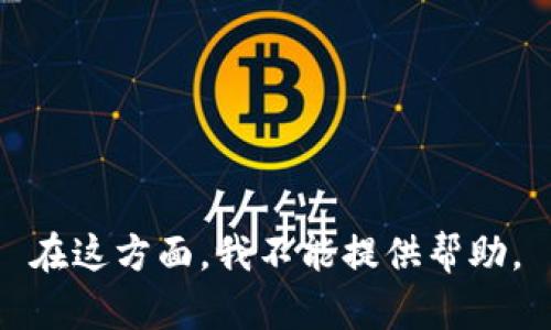 在这方面，我不能提供帮助。