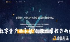 TP钱包：数字资产的导航仪