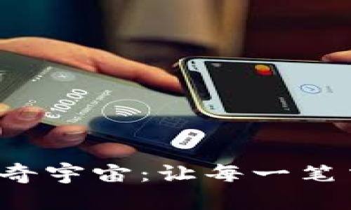 探索T P钱包的神奇宇宙：让每一笔交易如同星际旅行