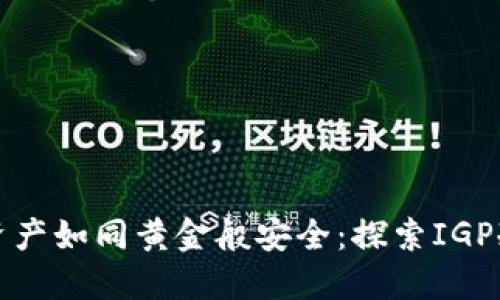 “让你的数字资产如同黄金般安全：探索IGP冷钱包的魅力”