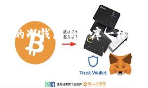 冷钱包账户被冻结怎么办？像被遗忘的宝藏，如何重新找到那把钥匙？

bianji冷钱包，数字货币，安全性，账户冻结/bianji

---

冷钱包：数字货币的护身符

在数字货币的世界里，冷钱包就像一个隐秘的洞穴，安全而又神秘。你辛辛苦苦挖掘的比特币、以太坊等，都在这个安全的“隐身不动”的地方储存着。冷钱包是通过离线存储来保护资产的，不容易被黑客侵入，简直就是数字货币的金库。然而，就算是金库，偶尔也会发生一些“意外”。如果你的冷钱包账户被冻结了，那么这毫无疑问是一场小灾难。

被冻结的原因：常见的“锁”

您可能会问，“我的冷钱包怎么会被冻结呢？”就像一个小孩不小心把妈妈的车钥匙藏得太好，车子也就不能开门了。其实，账户被冻结的原因大致可分为几类：

ul
    listrong安全问题：/strong如果系统检测到不寻常的活动，比如短时间内进行大量交易，可能会将账户自动冻结，好让您避免更大的损失。/li
    listrong身份验证：/strong为了确保账户的安全，您可能需要提供更多的身份信息。如果未能及时提供，这可能会导致账户被冻结。/li
    listrong合规性问题：/strong为了遵守法律法规，钱包服务提供商可能会因为您账户的信息不合规而冻结您的账户。/li
/ul

总之，冷钱包账户被冻结，往往是出于安全和合规的考虑。谁不想保护自己的财富呢？

找到钥匙：怎么解冻冷钱包

对于被冻结的冷钱包，您可以采取以下步骤来寻找“钥匙”：

ul
    listrong登录尝试：/strong首先，您可以尝试登录您的冷钱包，查看是否有解冻的指引信息。如果系统为您提供了解冻的可能性，按照指示操作即可。/li
    listrong联系客服：/strong如果没有找到解决方案，那就直接联系冷钱包的服务商客服。他们通常是您最有力的“盟友”，能够为您提供有效的解冻方案。/li
    listrong准备必要文件：/strong您可能需要准备一些身份验证文件，如身份证、护照等。这就好比去面试，得事先准备好材料才能顺利进入面试官的视野。/li
    listrong耐心等待：/strong在提交申请后，可能需要耐心等待一段时间。在这个过程中，尽量保持冷静，别因为焦虑而焦头烂额，谁还没点小烦恼呢？/li
/ul

防止再次被冻结的技巧

解冻后，我们当然不希望再经历同样的事情。为了避免让冷钱包再次被冻结，您可遵循以下几点建议：

ul
    listrong安全保密:/strong 永远不要向他人泄露您的私钥和助记词，因为这可是您数字资产的“生命线”。这就像是要为您的宝藏找一个同时能来拿钱又能守住秘密的守护者，确保忠诚可靠。/li
    listrong定期检查:/strong 定期检查您的账户活动和交易是否正常，确保没有异常波动。这就像定期打理自己的花园，及时发现杂草，把它们铲除。/li
    listrong提高安全性:/strong 使用强密码，启用双重认证等措施增加账户的安全性,就像给自己的数字资产加了一扇坚固的防盗门。/li
/ul

总结：小心翼翼，把好资产之门

在我们愉快地管理和使用数字货币的时候，也要小心翼翼。在冷钱包账户被冻结的情况下，不必过于慌张，按步骤解冻，一定能让您重回财富自由的旅程。当我们的冷钱包像仓库一样静静等待的时候，记得不时查看，确保它的安全。同时，通过这些小技巧保障账户安全，让资产如泉水般源源不断，长久流淌。

未来电子货币的发展不可限量，冷钱包的使用也将越来越普遍。希望大家都能在这个新奇又迷人的数字货币世界中找到自己的“钥匙”，享受财富自由的快乐！