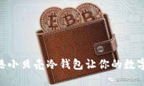 “小贝壳，大智慧：香港小贝壳冷钱包让你的数字资产如珍珠般安全”