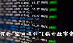 冷钱包转账为何会“空口而归”？揭开数字资产