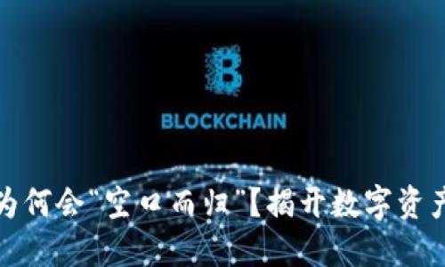 冷钱包转账为何会“空口而归”？揭开数字资产安全的迷雾