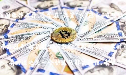 导入币安钱包时，如果遇到电脑TP无法导入的问题，常见原因和解决方法主要包括以下几点：

### 常见问题和解决办法

1. 检查TP的版本
确保你使用的TP（Trust Wallet或其他钱包软件）是最新版本。较旧的版本可能不支持某些新功能或兼容性问题。去官方网站或可信的应用商店下载最新版本。

2. 验证导入方式
导入币安钱包通常有几个方式，包括通过助记词、私钥或Keystore文件。确认你选择的导入方式与你拥有的信息匹配。例如，如果你有助记词，确保在输入时字母大小写、空格都一致。

3. 网络问题
在导入过程中保证你的电脑连接到稳定的网络。不稳定的互联网连接可能导致导入失败。重启路由器或尝试更换网络环境，看看问题是否得到解决。

4. 安全软件干扰
有时电脑上的安全软件可能会阻止与钱包相关的操作。暂时关闭防火墙或安全软件，查看是否能够正常导入。如果成功，记得重新开启安全软件以保护设备。

5. 重新启动程序或设备
简单却有效，尝试关闭TP程序并重新启动，或重启电脑。有时候，系统的小故障会导致程序无法正常运行。

6. 清理缓存
有些时候，缓存问题也会导致导入失败。尝试清理TP的缓存数据，方法因软件而异，通常在“设置”或“隐私”中可以找到相关选项。

### 总结

遇到电脑TP无法导入币安钱包的问题时，建议逐一检查上述提到的可能因素。解决技术问题时保持耐心，必要时可以求助于相关的用户社区或者专业技术支持。

如果你仍然无法解决问题，考虑使用其他设备或移动端的TP进行导入，有时这也是一个快速的解决办法。希望你能顺利导入钱包，享受数字货币的便利！