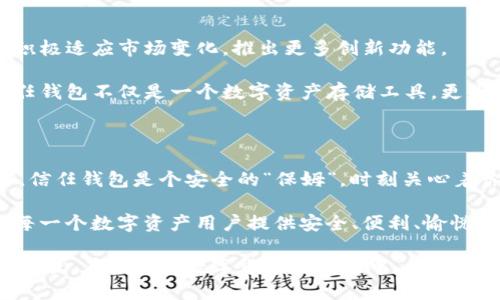 信任钱包是什么？它是数字货币世界中的“保姆”，守护你的资产

数字货币, 信任钱包, 数字资产, 加密货币/guanjianci

信任钱包的概念逐渐进入公众视野，尤其是在数字货币和区块链技术日益普及的今天。很多人对于数字货币的认识和了解还停留在表面，但信任钱包却是其中不可或缺的重要工具。它不仅是你数字资产的收藏箱，更像是你信任的保姆，时刻关注着你的资产安全。

什么是信任钱包？

信任钱包（Trust Wallet）是一款支持多种加密货币的钱包应用，允许用户管理、存储和交换他们的数字资产。简单来说，它是一款手机应用，让用户可以如同使用银行账户一般方便地管理加密货币。

相较于传统钱包的纸币存储功能，信任钱包可以存储比特币、以太币、波场TRX及更多数字资产。更重要的是，信任钱包强调用户的隐私和安全，确保你的资产不会被窃取。

信任钱包的安全性—数字资产保护伞

谁还没点小烦恼呢？在这个网络安全问题频发的时代，很多人对自己的数字资产安全感到担忧。信任钱包通过多重加密和去中心化设计，极大地增强了安全性。用户的私钥在设备本地生成，且用户拥有完整的控制权，远离了中心化交易所带来的风险。

信任钱包不会存储用户信息或者私钥数据，这就像是把你的资产放在了一个“安全柜”里，只有你拥有开启它的钥匙。因此，即使信任钱包的服务器出现问题，你的资产依然是安全的。

用户体验—轻松上手，为数字货币新手提供保障

对于很多数字货币的新手来说，使用信任钱包就像是在一个陌生的城市中选择了一位值得信赖的导航员。它的简单易用界面让用户可以快速上手，轻松进行资产管理。

在信任钱包中，用户只需输入自己的邮箱和密码便可注册账户，整个过程流畅无阻，像是走进了一家友好的咖啡厅，服务员会亲切地告诉你可以点些什么。更有趣的是，信任钱包的界面清晰，图标直观，用户体验设计非常人性化，让每位使用者都能在其中找到归属感。

信任钱包的功能—一个钱包，多重可能

信任钱包的功能可不仅仅满足于存储数字货币那简单！它的广泛性让人惊喜，就像是一个瑞士军刀，集多种功能于一身。以下是信任钱包的一些主要功能：

1. **多币种支持**：信任钱包支持市面上绝大多数加密货币，用户可轻松兑换和转账。
2. **去中心化交易所**：用户可以直接在应用内使用去中心化交易所进行交易，无需通过第三方，让交易过程更快捷。
3. **DApp浏览器**：信任钱包内置DApp浏览器，用户可以方便地访问和使用基于以太坊的各种去中心化应用程序。
4. **Staking功能**：信任钱包支持多种币种的质押（Staking），用户可通过质押获取被动收入。

信任钱包与其他钱包的比较—取长补短

在数字货币的世界中，各种类型的钱包层出不穷。信任钱包相较于其他类型的钱包，如硬件钱包、纸钱包以及中心化钱包，各有优劣。

- **硬件钱包**：虽然安全性更高，但操作繁琐，不适合频繁交易。
- **纸钱包**：安全性高，但一旦丢失就相当于资产全无。
- **中心化钱包**：虽然方便，但因其集中的特性，安全性和隐私性都存有风险。

信任钱包的去中心化设计和用户主权管理，结合了安全与便利，尤其适合频繁交易和DApp用户。

如何使用信任钱包？—随时随地管理资产

使用信任钱包的步骤，适合任何数字资产的爱好者。跟我一起“拓展视野”，看看使用信任钱包的过程吧：

1. **下载和注册**：在App Store或Google Play上下载信任钱包，快速注册一个账户。
2. **创建钱包并备份**：创建钱包后，系统会给出一段助记词，让你能随时找回钱包。记得妥善保存哦，别像丢掉了从家里盘子一样。
3. **添加资产**：在主界面中，点击“添加资产”，选择你想要添加的数字货币。就像在超市挑选新鲜的水果一样，挑一下就好。
4. **进行交易**：输入接收地址和金额，点击发送，即可完成交易。要确保地址无误哦，别像买菜买错了地方！

信任钱包的未来—驶向加密货币新世界的船票

展望信任钱包的未来，它无疑是Web3.0时代数字资产管理的最佳拍档。随着越来越多的人加入数字货币的行列，信任钱包将积极适应市场变化，推出更多创新功能。

随着DeFi（去中心化金融）的兴起，信任钱包在去中心化融资、借贷以及跨链交易等方面都展现出了巨大的潜力。换句话说，信任钱包不仅是一个数字资产存储工具，更是未来金融革命中的一部分。我们可以想象，未来通过信任钱包所进行的无边界交易，将把人类的经济活动推向一个新的高度。

总结—信任钱包的意义

信任钱包不仅仅是一款数字资产管理工具，它所承载的信任与安全理念深远影响着数字货币的应用与发展。对于投资者而言，信任钱包是个安全的“保姆”，时刻关心着你的财务状况。

在这个信息化、数字化的时代，信任钱包正以其独特的方式引领着加密货币的未来。通过不断的创新和功能完善，它将继续为每一个数字资产用户提供安全、便利、愉悦的使用体验。

希望每一个读到这里的人都能找到适合自己的数字钱包，让自己的数字资产如鱼得水，在这个去中心化的世界中取得更大的成就。在你探索数字货币的旅途中，信任钱包就是你最值得信赖的伙伴！