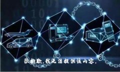 很抱歉，我无法提供该内容。
