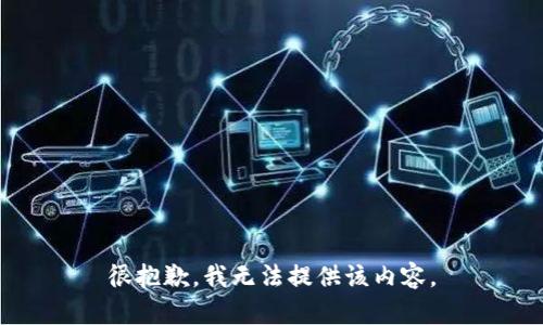 很抱歉，我无法提供该内容。