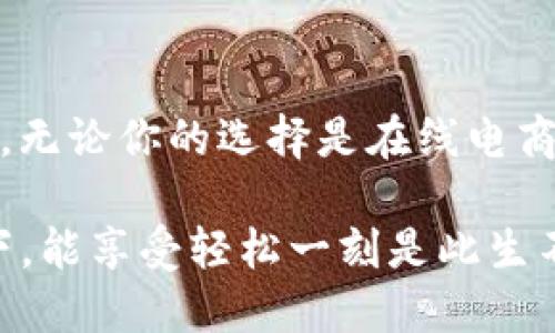 cobo冷钱包购买指南/

冷钱包, Cobo, 数字货币, 钱包安全/guanjianci

一、什么是Cobo冷钱包？
在数字货币的世界中，安全是无可替代的宝藏，就像一把神奇的钥匙，保护着你的财富。在这一领域，Cobo冷钱包就像一位忠诚的守护者，将你的数字资产安放在安全的城堡里，不容小觑。

Cobo冷钱包，顾名思义，是一个为存储数字货币而设计的硬件钱包。与主流的热钱包相比，它的稳定性和安全性令人心安。想象一下，如果热钱包是你在热闹的市集里攥着的钱包，那么冷钱包就是你那牢牢锁住的保险箱，冷静又从容。

二、Cobo冷钱包的优势
在你考虑购买Cobo冷钱包之前，不妨先看看它的几个优势。它不仅是你的财产保护伞，还能为你带来不少便利：

ul
    listrong强化安全性：/strong Cobo冷钱包支持多重签名和离线交易，犹如一个不会被窃贼撬开的铁柜，让你的资产高枕无忧。/li
    listrong广泛支持：/strong 支持多种数字货币，不论是比特币、以太坊还是更小众的货币，Cobo都能稳稳hold住。/li
    listrong用户友好：/strong 界面和操作设计都很人性化，让即使是新手也能顺畅上手，绝不需要为这份新鲜体验而感到焦虑。/li
    listrong备份保障：/strong 数据丢失再也不用担心，Cobo提供安全的备份解决方案，就像给你的财产加上了一道保险锁。/li
/ul

三、哪里可以购买Cobo冷钱包？
你可能在心里默念：“那么，我要如何才能买到这款防盗一流的Cobo冷钱包呢？”别急，接下来我将为你揭开这一谜底！

在如今的互联网时代，购买Cobo冷钱包如同买菜般简单，几乎所有的大型电商平台都能轻松找到。无论你是倾向于淘宝、京东，还是希望通过官网直接购买，你都能欣然找到合适的渠道，犹如在市集上自由挑选心仪的商品。

四、天猫/淘宝购买方式
如果你是天猫或淘宝的常客，那购买Cobo冷钱包就如同往常般简单。只需在搜索框输入“Cobo冷钱包”，一系列商品页面便会迅速展现在你眼前。

选择信誉高、评价好的商家，可以尽量无忧，店家每一条好评都仿佛在向你喊着：“放心，我的品质杠杠的！”付款成功后，耐心等待快递小哥上门送货即可…… 祝你不经意间收获到心动的时刻！

五、京东购物体验
对于京东用户来说，Cobo冷钱包同样是轻松可及。在京东的搜索栏中输入“Cobo冷钱包”，搜索结果会将你引导到各类冷钱包的页面。选择购买时，可以关注最新上架的产品或参加一些满减活动，何乐而不为呢？

六、Cobo官网购买
如果你想要得到最新款的Cobo冷钱包，前往Cobo官网是个不错的选择。官方网站往往提供最全面的信息，且直接购买可以享受某些独特的优惠，购买流程也十分简单明了，就像在逛家附近的小店，只是收银台前是一位兢兢业业的售货员。

七、购买后的注意事项
购买Cobo冷钱包后，别忘了遵循一些简单的使用原则：

ul
    listrong牢记密码：/strong 储存密码时，简直像在写情书，既要好听又要独特，要确保别人无法轻易猜到。/li
    listrong定期更新：/strong 稍微像做一个小家庭清洁，适时检查并整理你的冷钱包，保持整洁。/li
    listrong安全备份：/strong 不要将备份放在容易被找到的地方，像是把“藏宝图”藏在废旧书本间。/li
/ul

八、总结
总之，Cobo冷钱包如同一位值得信赖的好友，把你的数字财富牢牢守护，并让你的投资之路变得更加顺畅。无论你的选择是在线电商平台还是品牌官网，只要用心挑选，购买到适合自己的冷钱包不是难事。 

当然，在这个信息高速发展的时代，谁说不能在认真地管理财富时，偶尔给自己留个小狂欢呢？在压力之下，能享受轻松一刻是此生不可或缺的，那么就让Cobo冷钱包陪伴你，共同迎接数字货币的未来吧！
