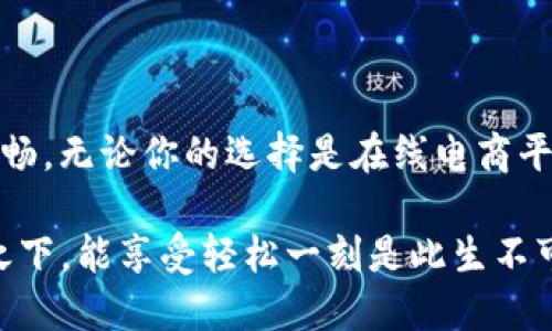 cobo冷钱包购买指南/

冷钱包, Cobo, 数字货币, 钱包安全/guanjianci

一、什么是Cobo冷钱包？
在数字货币的世界中，安全是无可替代的宝藏，就像一把神奇的钥匙，保护着你的财富。在这一领域，Cobo冷钱包就像一位忠诚的守护者，将你的数字资产安放在安全的城堡里，不容小觑。

Cobo冷钱包，顾名思义，是一个为存储数字货币而设计的硬件钱包。与主流的热钱包相比，它的稳定性和安全性令人心安。想象一下，如果热钱包是你在热闹的市集里攥着的钱包，那么冷钱包就是你那牢牢锁住的保险箱，冷静又从容。

二、Cobo冷钱包的优势
在你考虑购买Cobo冷钱包之前，不妨先看看它的几个优势。它不仅是你的财产保护伞，还能为你带来不少便利：

ul
    listrong强化安全性：/strong Cobo冷钱包支持多重签名和离线交易，犹如一个不会被窃贼撬开的铁柜，让你的资产高枕无忧。/li
    listrong广泛支持：/strong 支持多种数字货币，不论是比特币、以太坊还是更小众的货币，Cobo都能稳稳hold住。/li
    listrong用户友好：/strong 界面和操作设计都很人性化，让即使是新手也能顺畅上手，绝不需要为这份新鲜体验而感到焦虑。/li
    listrong备份保障：/strong 数据丢失再也不用担心，Cobo提供安全的备份解决方案，就像给你的财产加上了一道保险锁。/li
/ul

三、哪里可以购买Cobo冷钱包？
你可能在心里默念：“那么，我要如何才能买到这款防盗一流的Cobo冷钱包呢？”别急，接下来我将为你揭开这一谜底！

在如今的互联网时代，购买Cobo冷钱包如同买菜般简单，几乎所有的大型电商平台都能轻松找到。无论你是倾向于淘宝、京东，还是希望通过官网直接购买，你都能欣然找到合适的渠道，犹如在市集上自由挑选心仪的商品。

四、天猫/淘宝购买方式
如果你是天猫或淘宝的常客，那购买Cobo冷钱包就如同往常般简单。只需在搜索框输入“Cobo冷钱包”，一系列商品页面便会迅速展现在你眼前。

选择信誉高、评价好的商家，可以尽量无忧，店家每一条好评都仿佛在向你喊着：“放心，我的品质杠杠的！”付款成功后，耐心等待快递小哥上门送货即可…… 祝你不经意间收获到心动的时刻！

五、京东购物体验
对于京东用户来说，Cobo冷钱包同样是轻松可及。在京东的搜索栏中输入“Cobo冷钱包”，搜索结果会将你引导到各类冷钱包的页面。选择购买时，可以关注最新上架的产品或参加一些满减活动，何乐而不为呢？

六、Cobo官网购买
如果你想要得到最新款的Cobo冷钱包，前往Cobo官网是个不错的选择。官方网站往往提供最全面的信息，且直接购买可以享受某些独特的优惠，购买流程也十分简单明了，就像在逛家附近的小店，只是收银台前是一位兢兢业业的售货员。

七、购买后的注意事项
购买Cobo冷钱包后，别忘了遵循一些简单的使用原则：

ul
    listrong牢记密码：/strong 储存密码时，简直像在写情书，既要好听又要独特，要确保别人无法轻易猜到。/li
    listrong定期更新：/strong 稍微像做一个小家庭清洁，适时检查并整理你的冷钱包，保持整洁。/li
    listrong安全备份：/strong 不要将备份放在容易被找到的地方，像是把“藏宝图”藏在废旧书本间。/li
/ul

八、总结
总之，Cobo冷钱包如同一位值得信赖的好友，把你的数字财富牢牢守护，并让你的投资之路变得更加顺畅。无论你的选择是在线电商平台还是品牌官网，只要用心挑选，购买到适合自己的冷钱包不是难事。 

当然，在这个信息高速发展的时代，谁说不能在认真地管理财富时，偶尔给自己留个小狂欢呢？在压力之下，能享受轻松一刻是此生不可或缺的，那么就让Cobo冷钱包陪伴你，共同迎接数字货币的未来吧！