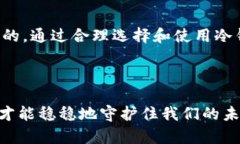 离线状态的钱包是不是冷钱包？探秘加密资产的