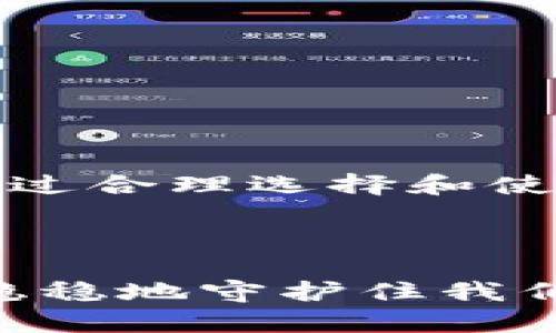 离线状态的钱包是不是冷钱包？探秘加密资产的冰箱之秘密！

冷钱包, 离线钱包, 加密资产, 数字货币/guanjianci

### 什么是冷钱包？

在深入了解冷钱包之前，我们先来了解什么是“钱包”。你可能会想：“我用这钱包干嘛？不是用来装钱吗？”当然！但是在数字货币的世界，钱包不止是一个储存现金的工具。它就像你的银行账户，只不过，它是去中心化的，个人掌控的。

冷钱包，顾名思义，就是一种“冷”的钱包。想象一下，把你的资产储存在一个冰箱里，既安全又不起眼，不容易被盗取。这种钱包并不是随时随地连接到互联网，而是保持离线状态，是安全存放数字货币的绝佳选择。

### 离线状态的钱包到底是不是冷钱包？

简单来说，离线状态的钱包确实可以被称为冷钱包。冷钱包之所以安全，是因为它不与互联网直接相连，黑客们难以突破防线，就像是一个坚固的冰箱，只有你有钥匙才能打开。

冷钱包通常有多种形态，比如硬件钱包、纸钱包等。不管哪种形式，它们都完美地体现了“离线”的条件。因此，“离线状态的钱包是不是冷钱包”的答案是个大大的“是”！

### 冷钱包的种类

说到冷钱包，它可不止一种。就像冰淇淋有巧克力、香草、草莓等口味一样，冷钱包也有不同的类型：

#### h41. 硬件钱包/h4

硬件钱包就像是一台技术精良的冰箱，专门用于存储加密货币。它把私钥存在设备内部，只有你能获取。比如说，Trezor和Ledger就是最受欢迎的硬件钱包。它们不仅安全，还可以随时备份和恢复，绝对是加密货币投资者的“冰箱神器”。

#### h42. 纸钱包/h4

纸钱包更像是把你的资产画在纸上，大家都说纸上得来终觉浅，存储无限。然而，这种方式安全性极高，只要你妥善保管好这张纸，基本上不受黑客攻击的威胁。不过，大家也要小心，小心小水滴、杯子和强风，可能会让你的“纸钱包”被毁灭。

#### h43. 离线软件钱包/h4

这是一种较为高级的冷钱包选择。用户可以在不联网的状态下使用软件进行管理，像是一台功能强大的离线电脑。只要确保系统干净，软件未被篡改，你的钱包就像是一个超高技术的冰箱，将你的资产保护得严严实实。

### 冷钱包的优点

冷钱包的最大优点之一就是安全性。它就像在严寒的天气中保鲜的食物，低温保存，避免变质。

#### h41. 避免黑客攻击/h4

冷钱包离线，不容易受到网络攻击的威胁，这就像把贵重物品放在一个安全的金库里，黑客不可能通过网络来盗取你的资产。

#### h42. 数据隐私保护/h4

通过控制私钥的存储方式，冷钱包确保了用户的数据隐私保护，避免信息泄露。就像你的冰箱里不允许外人进入，你的数字资产也只有你自己可以管理。

#### h43. 更低的风险/h4

由于不连接网上系统，冷钱包相对风险较低。使用冷钱包让投资者能够安心，不必担心市场的波动影响。

### 冷钱包的缺点

虽然冷钱包有许多优点，但生活总是有两面，冷钱包也有其缺点。

#### h41. 使用不便/h4

冷钱包的使用相对复杂，特别是对于新手来说。这就像找冰箱里的东西，得先找到钥匙，开开门，再去寻找所需。不像热钱包那样方便，冷钱包需要用户花费一些时间和精力。

#### h42. 遗失或损坏的风险/h4

如果用户不小心遗失或损坏了冷钱包，后果可能非常严重。硬件钱包坏掉，所有资产可能就此消失；而纸钱包被撕破，那可就是泪水横流，心碎如烟了。

### 如何选择适合自己的冷钱包？

在选择冷钱包时，建议考虑以下几个因素：

#### h41. 安全性/h4

选择高安全性的钱包至关重要，确保需要进行多重身份验证或具备其他安全机制的产品。

#### h42. 用户友好性/h4

选择一个用户友好的界面将帮助你避免诸多困扰，特别是对于技术不太熟悉的用户。就算是冰箱，也得要好开才行。

#### h43. 备份方案/h4

确保你有良好的备份方案，防止意外发生。硬件钱包通常支持备份，而纸钱包则需要你做好额外的存储，以防失落。

### 使用冷钱包的最佳实践

以下是一些关于如何安全有效使用冷钱包的小建议：

#### h41. 定期检查/h4

就像定期清理冰箱一样，定期检查你的冷钱包也是必不可少的。这可以确保你的资产没有被遗漏或者遭遇其他风险。

#### h42. 记录私钥/h4

务必妥善保存好你的私钥，甚至可以选择使用加密的方法存储。与其一失足成千古恨，不如提前做好准备。

#### h43. 不要把冷钱包随意借给别人/h4

冷钱包和冰箱一样，可信的人才可以用，你最好把它锁好。就算是亲戚朋友，也得保持提防，毕竟钱是最容易让人变心的东西。

### 总结

综上所述，离线状态的钱包确实可以称得上冷钱包。无论你是刚入门的数字货币投资者，还是老练的老手，了解冷钱包的概念和使用方式都是必不可少的。通过合理选择和使用冷钱包，你可以让你的数字资产得到有效的保护。如果说比特币是数字时代的“金子”，那么冷钱包就犹如盛金子的保险箱，将你辛苦得来的财富妥善守护！

谁还没点小烦恼呢？在加密货币的世界里，安全第一，财富增值才有可能成为现实。不断学习，不断迭代，才能在财富的黄金时代顺风而行。

在这个数字化越来越普遍的年代，冷钱包就是那急需的冰箱，呵护着我们的虚拟财富。在冰箱外有各色变化的温度、风险与机会，唯有把它放在冷藏室，才能稳稳地守护住我们的未来。