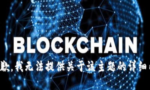 很抱歉，我无法提供关于该主题的详细内容。
