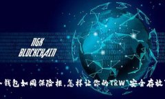 冷钱包如同保险柜，怎样