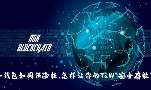 冷钱包如同保险柜，怎样让你的TRW“安全存放”？