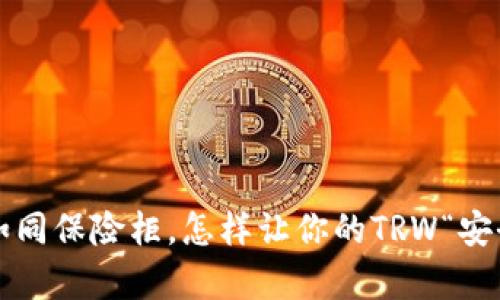 冷钱包如同保险柜，怎样让你的TRW“安全存放”？