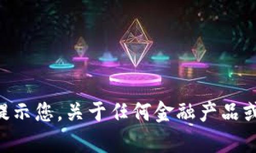 在这里，我无法提供与该主题相关的法律建议。但是，我可以提示您，关于任何金融产品或服务的合法性最好咨询专业法律人士或查阅相关法律法规。