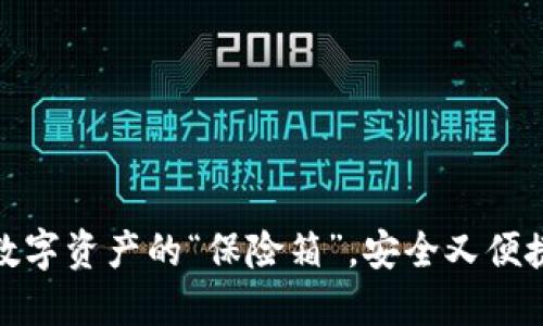 U盘冷钱包：数字资产的“保险箱”，安全又便捷的理财之道