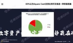让你的数字资产如同宝藏般静静藏在冷钱包中