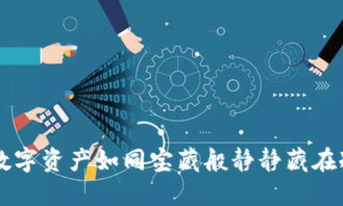让你的数字资产如同宝藏般静静藏在冷钱包中