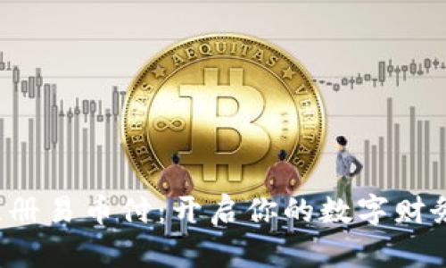 轻松注册易币付：开启你的数字财务之旅！