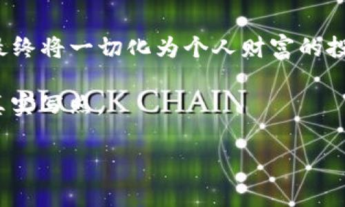  冷钱包的假USDT：别让虚假的数字货币在你的钱包里“乘凉”！ / 

 guanjianci 冷钱包, 假USDT, 数字货币, 安全投资 /guanjianci 

开篇：在数字货币的海洋中遨游

在这个飞速发展的数字货币时代，尤其是众多投资者对稳定币的关注愈发增加的背景下，USDT（泰达币）作为最流行的稳定币之一，自然吸引了不少投资者的目光。然而，鱼龙混杂的市场也让人们不得不提防那种伪装成正品的“假USDT”，就像购买新鞋时总担心踩到水坑，难免会遇到一些坑爹的交易。

冷钱包：安全避风港还是隐秘黑洞？

首先，冷钱包究竟是什么？通俗来讲，冷钱包是一种离线存储加密货币的方式，类似于把金子放在更安全的地方，避免了网络攻击的风险。通过使用冷钱包，投资者能够有效保护自己的数字资产。然而，冷钱包也并非十全十美，假USDT的出现使得很多人感到困惑，甚至是惶恐。

假USDT的真相：小心入坑

那么，如何识别假USDT呢？想象一下，你在市场上挑选水果，怎么能避免买到那种外表光鲜亮丽却内部腐烂的“假水果”呢？对比下来，那些没有经过官方渠道的USDT，就像市场上那些看起来无懈可击但实际上口感糟糕的“假水果”。我们需要学会辨别它们。

假USDT的主要特征包括：
ul
    li来源不明：来自不知名平台的USDT往往是伪造的，最好避免。/li
    li价格异乎寻常：如果USDT的价格低于市场价，几乎可以肯定存在问题。/li
    li手续繁琐：假USDT的转账流程很可能比正常的USDT复杂，容易让人陷入麻烦。/li
/ul

保护你的冷钱包：如同打好防护墙

那么，如何才能在这个鱼龙混杂的市场中保护好自己的冷钱包不受到假USDT的侵袭呢？就像建筑师构建坚固的防护墙，我们也需要在数字货币安全上进行周密的布局。

一些基本的保护措施包括：
ul
    li选用知名冷钱包：确保使用一款在市场上公认的冷钱包产品，比如Ledger或Trezor，这样才能让你的资产如同金子被妥善保存。/li
    li定期更新：像更新防火墙一样，记得定期更新你的冷钱包固件，确保其具备最新的安全防护。/li
    li使用多重签名：如果条件允许，构建多重签名类型的冷钱包，让保护措施更为坚固。/li
/ul

走出误区：理性投资才是真理

投资数字货币不是一场投机，而是一门博弈。如果说，假USDT就像那秒杀的香水广告，短时间内让人心动，那么保持冷静头脑，成就真正的长远投资才是财富的基石。我们不能盲目跟风，要有自己的判断力。

总结：守护你的加密资产之路

在这个充满挑战和机遇的数字货币时代，保持警觉是非常重要的。假USDT的出现并不可怕，才是真正的智慧投资者能否在这片市场中立足的试金石。通过冷钱包的有效配置，理性的投资决策，加上时刻保持对市场的敏感度，我们便能更好地守护自己的加密资产，像榴莲一样，尖锐却香甜可口。

当然，投资是有风险的，谁还没点小烦恼呢？但只要我们保持理智，学会辨别，定能在这片数字货币的海洋中，找到属于自己的那颗璀璨之珠。

为何选择冷钱包将数字资产“贴心保护”

冷钱包的魅力在于其安全性，正如良好的保险政策给我们生活带来的安心感。设想一下，一场突如其来的大 rainstorm，带走了你所有的积蓄，但你的冷钱包犹如坚固的避风港，完好无损。这种安全感，正是冷钱包的价值所在。

然而，不同的冷钱包在安全性上也有差异。在选择冷钱包时，建议深入了解其工作原理与安全措施，就像挑选父母送给你的第一双鞋，要选择合脚、舒适的，才能走得更远。

结尾：转身而去的“假USDT”也需呵护

即使是数字货币市场中，假USDT的现象屡见不鲜，我们也不能因为害怕而退缩。相反，它们为我们警醒，促使我们在投资的道路上警惕与学习。只要我们保持对市场的敏感度，认真学习相关的知识，就能如同一名成熟的领航员，穿越这一片波涛汹涌的数字海洋。

总的来说，冷钱包的选择与假USDT的防范密不可分。通过不断提高自身的金融素养与市场敏感度，我们在这个数字货币的蜜罐中，一定能游刃有余，享受美好的投资之旅。

投资一个属于自己的未来

在数字货币纷繁复杂的现实中，若想维持一颗平常心，或许就如同面对海量信息时，一杯清茶的宁静。选择合适的冷钱包，识别假USDT，最终将一切化为个人财富的投资，就是如此简单。

听说有人说，成功的投资者好比一个永远在爬坡的蜗牛，默默无闻却始终在进步。想必这也是所有小投资者在充实自己、稳步前进中的真实写照。

在未来路上，有悄然无声的假USDT，但更多的，是我们努力识别出的机会，愿我们在投资的旅途中，都能携手前行。