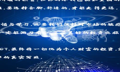   冷钱包的假USDT：别让虚假的数字货币在你的钱包里“乘凉”！ / 

 guanjianci 冷钱包, 假USDT, 数字货币, 安全投资 /guanjianci 

开篇：在数字货币的海洋中遨游

在这个飞速发展的数字货币时代，尤其是众多投资者对稳定币的关注愈发增加的背景下，USDT（泰达币）作为最流行的稳定币之一，自然吸引了不少投资者的目光。然而，鱼龙混杂的市场也让人们不得不提防那种伪装成正品的“假USDT”，就像购买新鞋时总担心踩到水坑，难免会遇到一些坑爹的交易。

冷钱包：安全避风港还是隐秘黑洞？

首先，冷钱包究竟是什么？通俗来讲，冷钱包是一种离线存储加密货币的方式，类似于把金子放在更安全的地方，避免了网络攻击的风险。通过使用冷钱包，投资者能够有效保护自己的数字资产。然而，冷钱包也并非十全十美，假USDT的出现使得很多人感到困惑，甚至是惶恐。

假USDT的真相：小心入坑

那么，如何识别假USDT呢？想象一下，你在市场上挑选水果，怎么能避免买到那种外表光鲜亮丽却内部腐烂的“假水果”呢？对比下来，那些没有经过官方渠道的USDT，就像市场上那些看起来无懈可击但实际上口感糟糕的“假水果”。我们需要学会辨别它们。

假USDT的主要特征包括：
ul
    li来源不明：来自不知名平台的USDT往往是伪造的，最好避免。/li
    li价格异乎寻常：如果USDT的价格低于市场价，几乎可以肯定存在问题。/li
    li手续繁琐：假USDT的转账流程很可能比正常的USDT复杂，容易让人陷入麻烦。/li
/ul

保护你的冷钱包：如同打好防护墙

那么，如何才能在这个鱼龙混杂的市场中保护好自己的冷钱包不受到假USDT的侵袭呢？就像建筑师构建坚固的防护墙，我们也需要在数字货币安全上进行周密的布局。

一些基本的保护措施包括：
ul
    li选用知名冷钱包：确保使用一款在市场上公认的冷钱包产品，比如Ledger或Trezor，这样才能让你的资产如同金子被妥善保存。/li
    li定期更新：像更新防火墙一样，记得定期更新你的冷钱包固件，确保其具备最新的安全防护。/li
    li使用多重签名：如果条件允许，构建多重签名类型的冷钱包，让保护措施更为坚固。/li
/ul

走出误区：理性投资才是真理

投资数字货币不是一场投机，而是一门博弈。如果说，假USDT就像那秒杀的香水广告，短时间内让人心动，那么保持冷静头脑，成就真正的长远投资才是财富的基石。我们不能盲目跟风，要有自己的判断力。

总结：守护你的加密资产之路

在这个充满挑战和机遇的数字货币时代，保持警觉是非常重要的。假USDT的出现并不可怕，才是真正的智慧投资者能否在这片市场中立足的试金石。通过冷钱包的有效配置，理性的投资决策，加上时刻保持对市场的敏感度，我们便能更好地守护自己的加密资产，像榴莲一样，尖锐却香甜可口。

当然，投资是有风险的，谁还没点小烦恼呢？但只要我们保持理智，学会辨别，定能在这片数字货币的海洋中，找到属于自己的那颗璀璨之珠。

为何选择冷钱包将数字资产“贴心保护”

冷钱包的魅力在于其安全性，正如良好的保险政策给我们生活带来的安心感。设想一下，一场突如其来的大 rainstorm，带走了你所有的积蓄，但你的冷钱包犹如坚固的避风港，完好无损。这种安全感，正是冷钱包的价值所在。

然而，不同的冷钱包在安全性上也有差异。在选择冷钱包时，建议深入了解其工作原理与安全措施，就像挑选父母送给你的第一双鞋，要选择合脚、舒适的，才能走得更远。

结尾：转身而去的“假USDT”也需呵护

即使是数字货币市场中，假USDT的现象屡见不鲜，我们也不能因为害怕而退缩。相反，它们为我们警醒，促使我们在投资的道路上警惕与学习。只要我们保持对市场的敏感度，认真学习相关的知识，就能如同一名成熟的领航员，穿越这一片波涛汹涌的数字海洋。

总的来说，冷钱包的选择与假USDT的防范密不可分。通过不断提高自身的金融素养与市场敏感度，我们在这个数字货币的蜜罐中，一定能游刃有余，享受美好的投资之旅。

投资一个属于自己的未来

在数字货币纷繁复杂的现实中，若想维持一颗平常心，或许就如同面对海量信息时，一杯清茶的宁静。选择合适的冷钱包，识别假USDT，最终将一切化为个人财富的投资，就是如此简单。

听说有人说，成功的投资者好比一个永远在爬坡的蜗牛，默默无闻却始终在进步。想必这也是所有小投资者在充实自己、稳步前进中的真实写照。

在未来路上，有悄然无声的假USDT，但更多的，是我们努力识别出的机会，愿我们在投资的旅途中，都能携手前行。