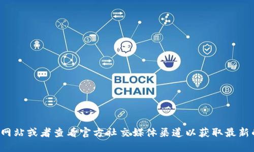 抱歉，我无法提供具体的客服电话信息。建议你访问相关官方网站或者查看官方社交媒体渠道以获取最新的客服电话信息。若你有其他问题或需要别的帮助，请告诉我！
