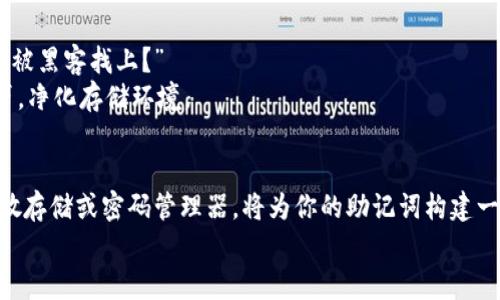 冷钱包助记词截图删除：从“纠结”到“解脱”的密码之旅
冷钱包, 助记词, 加密货币, 数字资产/guanjianci

引言：数字世界的“隐秘生活”
在如今科技高度发展的时代，数字资产如同新世纪的黄金，受到越来越多人的青睐。然而，在这数字财富的海洋中，安全性显得尤为重要。冷钱包因其安全性被广大加密货币爱好者所推崇，但随之而来的助记词管理却成为了一道“难题”。在这篇文章中，我们将深入探讨冷钱包助记词截图删除的必要性，以及如何避免可能的风险。

什么是冷钱包？
冷钱包，顾名思义，就是一种“离线”的数字资产存储方法。想象一下，如果你的比特币是一片美丽的森林，冷钱包就是更安全的“围墙”，将这片森林与潜在的“盗贼”隔离开来。冷钱包通常采用硬件设备或纸质形式保存，这种方式极大地降低了黑客入侵的风险。

助记词的重要性
助记词就像是进入你的数字财富“提款机”的密码，是重置钱包的关键所在。设想一下，你的冷钱包就像是你家中的保险箱，而助记词就是那把保险箱的钥匙。只要有了这把钥匙，即使忘记了开锁的方法，也能轻易重新进入自己的财富。

截图存储的陷阱
许多人在使用冷钱包时，会选择用截图的方式保存助记词，认为这样方便且不会遗失。可想而知，这种行为就像把密码保存在一张明显的纸条上，然后放在家门口显眼的位置——无疑是对自己资产的“自杀式”管理！传输过程中的截屏存储，可能会让助记词沦为他人轻易获取的“盛宴”。谁还没点小烦恼呢？也许你只是想保存，但潜在的风险随时待命。

助记词截图删除的理由
ul
listrong避免信息泄露：/strong截图容易被不法分子获取。/li
listrong防止意外传播：/strong社交平台的“分享”操作，不经意间可能将你的助记词曝光。/li
listrong提高安全意识：/strong了解助记词的重要性，激活用户的安全管理意识。/li
/ul

如何安全管理助记词
首先，甩掉不必要的截图，如同在街头游荡的“路人”，毫无安全感！接下来，我们将为你提供几种更加安全的助记词管理方式：

h4纸质保存法/h4
在一个隐蔽的地方，将助记词写下来，放在一个小盒子里，就像信封里的情书，只有你自己知道地址。这种方法简单、有效且不容易受到电子设备的威胁。

h4分割存储法/h4
可以将助记词的部分信息分别存储在不同地方，打散成几份并分散保存，像是将美味的蛋糕切成不同的块，每块都藏得严严实实，确保即使失去一部分，仍然能保住整个饼干的完整性。

h4使用密码管理器/h4
众多的密码管理器正如明亮的灯塔，指引你在数字财富的海洋中前行。选择一个信誉良好的密码管理器，安全存储你的助记词，不再担心临时忘带钱包的问题。

实践中的幽默颠覆
在我们对抗风险的同时，也不妨来点轻松的幽默。朋友A最近用了冷钱包，傻傻地把助记词截图寄给了自己，结果微信好友强烈吁求：“求主保佑，我会不会被黑客找上？”
其实，数字资产的安全就像一场挤牛奶的比赛，不用在开赛前给牛喝太多水，保持“轻盈”，才能顺利获胜。别给黑客留下可乘之机，保持警惕，务必删除噪声，净化存储环境。

总结：珍惜数字资产如同爱护自己的秘密
冷钱包的出现为我们提供了保管数字资产的安全保障，但助记词的管理仍需谨慎。截图虽然方便，却可能成为我们资产安全的“隐患”。使用纸质记录、分散存储或密码管理器，将为你的助记词构建一道安全防线。
所以，不再“纠结”，行动起来，删除那些潜藏的风险，让你的数字资产之旅从此无忧无虑，从“纠结”到“解脱”，开启一段更精彩的财务人生！
