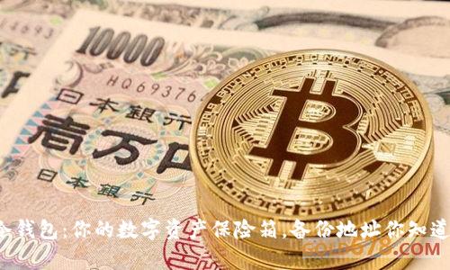 库神冷钱包：你的数字资产保险箱，备份地址你知道多少?