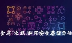 冷钱包的“金库”之旅：如何安全存储你的加密