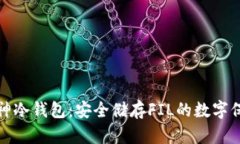 库神冷钱包：安全储存FIL的数字保镖