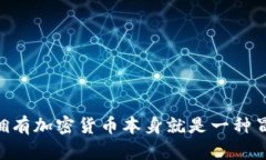 冷钱包，或称为离线钱包，是一种用于储存加密