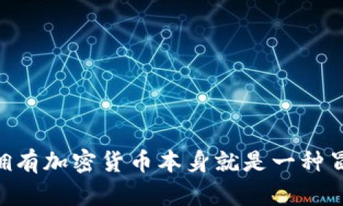 冷钱包，或称为离线钱包，是一种用于储存加密货币的工具，与互联网断开连接，具有较高的安全性。对于加密货币投资者而言，冷钱包就像是存放贵重物品的保险箱，既稳妥又可靠。然而，有时我们也需要将这些“贵重物品”转移到其他平台进行交易或者投资，那么，冷钱包可以转到其他平台吗？

### 冷钱包与其他平台的关系

冷钱包是如何工作的？

冷钱包主要通过私钥来管理加密货币。用户可以将私钥保存在硬件设备或者纸质文件中，通过专用软件进行访问。由于与互联网显著隔离，黑客很难攻击到冷钱包的资产。想象一下，你的冷钱包就像是一个神秘的保险箱，只有你有钥匙，其他人根本无法进去。


冷钱包转账的方式

把资金从冷钱包转到其他平台，实际上就是将加密货币发送到其他地址。比如，你可以把“保险箱”里的宝藏转移到一个在线交易所，进行买卖。不过，需要注意的是，冷钱包并不直接与其他平台连接，你必须先通过热钱包（在线钱包）来完成这个操作。


操作流程

步骤如下：

ol
    listrong连接冷钱包：/strong首先，将冷钱包连接到计算机，打开相应的管理软件。/li
    listrong输入私钥：/strong通过冷钱包软件输入你的私钥，解锁你的加密资产。/li
    listrong选择转账：/strong在软件中选择要转账的加密货币以及数量，输入目标地址（即在线交易所的钱包地址）。/li
    listrong确认转账：/strong检查地址无误后确认转账，这一步就像是给保险箱开启的最后一道锁。/li
    listrong验证交易：/strong交易完成后，你可以在目标平台查看资产是否到账。/li
/ol

### 安全注意事项

安全第一，别出差错

在进行冷钱包转账时，安全性至关重要。以下是一些小技巧，帮助你安全无忧地进行操作：

ul
    li确保你的冷钱包软件是最新版本，及时更新就像给保险箱加固。/li
    li转账前仔细核对目标地址，输错了可就“伤筋动骨”了。/li
    li尽量在安全的环境中操作，例如使用个人电脑，避免公共WiFi。/li
/ul

### 各种冷钱包的优势与劣势

冷钱包的类型

不同冷钱包对应不同需求。接下来我们来说说几种常用的冷钱包形式，它们各自的特点就像不同风格的保险箱，各有千秋。


h4硬件钱包/h4

硬件钱包是最常用的冷钱包之一，它就像是在你身边的小金库，安全又便捷。市面上的品类繁多，Ledger和Trezor是其中的佼佼者。它们通过USB连接到计算机，配合专用软件使用，支持多种加密资产。


h4纸钱包/h4

纸钱包则是一种经典的冷钱包形式，把私钥和公钥打印在纸上。虽然简单粗暴，但是如果不小心弄湿、烧毁，那你的资产可就“化为乌有”了。


h4离线计算机/h4

使用完全没有网络连接的电脑来生成和管理钱包，这种方式安全性极高，但操作起来却较为繁琐。就像一个屠夫在屠宰场工作，但却不允许他使用任何本职工具一样。


### 适合的场景与使用策略

何时转账最合适？

将加密货币从冷钱包转移到其他平台并非随时随地都能进行。选择合适的时机就像是找准了投资的最佳时机，事半功倍。以下是一些建议：

ul
    li市场行情火爆时，将资产转入交易所进行交易。/li
    li需要资金时，快速转账更为紧急。/li
    li在冷钱包长时间保存后，考虑转到其他平台以规避市场风险。/li
/ul

### 常见问题与解答

你可能会问的问题

冷钱包转账虽然简单，但在具体操作中难免会有些疑问，以下是一些常见问题：


h4冷钱包和热钱包有什么区别？/h4

冷钱包是离线存储，安全性高；而热钱包则是在线存储，便利性强。就像保险柜跟家里的小储蓄罐一样，前者称心依旧，后者便捷靠谱。


h4冷钱包转移时间长吗？/h4

一般情况下，转账的确认时间与区块链的拥堵情况有关，但相对速度不会太慢。就像乘坐公交，平时慢，赶上下班高峰就慢得让人心急。


h4怎么保证我的转账安全？/h4

使用最新的冷钱包软件，定期备份私钥与助记词，确保钱包的物理安全。随时保持警惕，这就像是随身携带的护身符，时刻保驾护航。


### 总结

冷钱包可以转到其他平台，但需要遵循一定的步骤与流程。确保安全性是所有转账的核心要素。在操作过程中，不妨保持一点轻松的态度，因为拥有加密货币本身就是一种冒险而又激动的体验。谁还没点小烦恼呢？只要掌握要领，转账就能像在游戏中通关一样简单。希望大家都能在这条数字货币的道路上走得顺利！