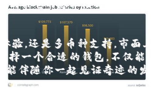 t除TP钱包之外的其他数字钱包选择/t

数字钱包, 加密货币, TP钱包, 钱包选择/guanjianci

引言：数字钱包的多样性
想象一下，未来的世界就像一个巨大的市场，各种商品琳琅满目，唯一的限制就是你的“钱包”。在这个市场里，有许多不同类型的钱包，而不只是TP钱包。数字钱包就像衣橱里的衣服，风格各异，总有一款适合你。那么，除了TP钱包，我们可以选择什么样的数字钱包呢？

一、MetaMask：以太坊的好搭档
首先，我们来看看MetaMask。它就像是那个聪明的大哥哥，总是知道最新的流行趋势。MetaMask是一个网页钱包，专注于以太坊及其ERC-20代币的管理。对于那些热衷于去中心化应用（dApp）的朋友来说，MetaMask无疑是一个得力助手。
使用MetaMask，你可以轻松地访问以太坊生态系统，进行去中心化交易，甚至参与NFT的交易和创造。如果将钱包比作一把瑞士军刀，MetaMask绝对是一把多功能的款式，够你使用得心应手。
不过，使用MetaMask时，要注意保护好你的助记词哦！谁还没点小烦恼呢？丢失助记词就像把钥匙丢在了沙滩上，想找回就难了。

二、Trust Wallet：多链的强大支持
接下来，我们不得不提Trust Wallet。这款钱包就仿佛那个器量宽广的朋友，支持众多区块链和各种加密货币。Trust Wallet毫不吝啬地将各种资产收入囊中，让你可以在一个地方管理多种虚拟货币。
它也是币安官方钱包，安全性可想而知。无论你是投资比特币、以太坊，还是小众币种，Trust Wallet都能为你提供方便的服务。它的用户界面设计友好，让人一看就上手。就像一次愉快的购物体验，再复杂的操作在它面前都变得简单。

三、Coinbase Wallet：宜居的数字家园
而提到Coinbase Wallet，就像是提到一个温暖的家。其有着强大的保障系统，让用户在管理资产方面更加放心。Coinbase Wallet不仅能存储各种加密货币和NFT，还可以通过其内置的去中心化应用浏览器，轻松访问各种dApp。
对于新手来说，Coinbase的操作也是相对简单，像搓泥巴一样轻松。即便你是第一次接触加密货币，Coinbase Wallet也能让你感受到数字资产管理的快乐就像第一次收到电子红包那样。

四、Exodus Wallet：视觉与使用体验的双重享受
再来看看Exodus Wallet，它就像那位艺术家，提供了出色的视觉体验和用户界面。Exodus不仅支持多种加密货币，还具备内置的交换功能，让用户可以在钱包内部完成资产的互换，无需去其他地方。
在Exodus中，用户可以通过动态图表直观地理解资产的变动，就像坐上过山车一样惊心动魄。看看你的投资是涨是跌，简直就像在进行一场激烈的“数字资本战斗”。

五、Mycelium：为了隐私而生
如果你特别重视隐私，那么Mycelium钱包或许是你的理想选择。它就像那位隐秘的侦探，致力于保护你的交易信息。Mycelium提供了高度的匿名性，使用它可以让你的数字货币交易像影子一样不被发现。
这款钱包适合那些经常使用比特币的用户，同时还支持硬件钱包的整合。不过，用得太过于炫酷，看得人也酥软了！小心别被它的隐私模式搞得自己“无影无踪”，留下你的一身麻烦。

六、总结：选择你的数字钱包
在探索了这些数字钱包之后，相信大家对除了TP钱包以外的选择有了更全面的了解。无论你是追求安全性、去中心化体验，还是多币种支持，市面上总有适合你的一款钱包。
当然，在选择钱包的时候，也要根据自身的需求来进行决策。就如同每一件事物都有其独一无二的魅力，钱包也同样。选择一个合适的钱包，不仅能让你在加密世界中畅游，同时也是对自己投资之路的一种负责。
strong最后，记得保护好自己的私钥和助记词，确保你的数字资产安全。在这个疯狂又美好的数字时代，愿你的小钱包能伴随你一起见证奇迹的发生！/strong