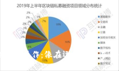 比特派钱包的提现操作：像在运动会上夺得金牌一样简单