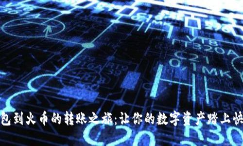 从冷钱包到火币的转账之旅：让你的数字资产踏上快速通道
