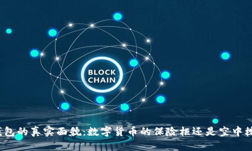 冷钱包的真实面貌：数字货币的保险柜还是空中楼阁？