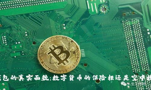 冷钱包的真实面貌：数字货币的保险柜还是空中楼阁？