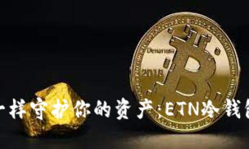 像守护爱情一样守护你的资产：ETN冷钱包的神秘面纱
