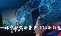 像守护爱情一样守护你的资产：ETN冷钱包的神秘
