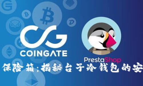 像银行的保险箱：揭秘台子冷钱包的安全保卫战