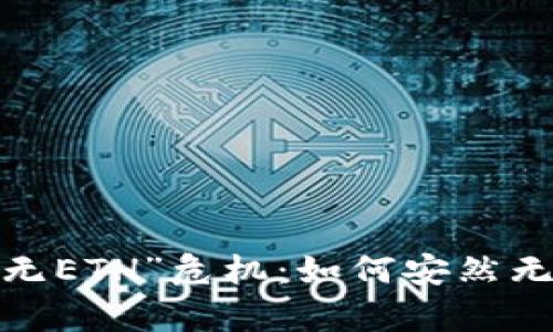 冷钱包的“无ETH”危机：如何安然无恙地转账？