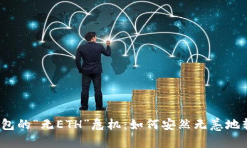 冷钱包的“无ETH”危机：如何安然无恙地转账？