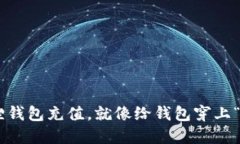 用小狐狸钱包充值，就像给钱包穿上“新衣服”