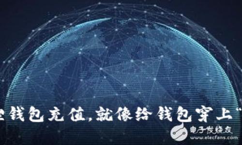 用小狐狸钱包充值，就像给钱包穿上“新衣服”！