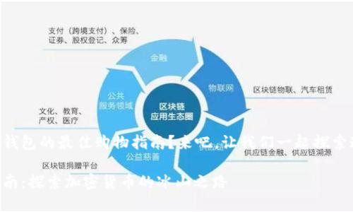 您是否在寻找以太坊冷钱包的最佳购物指南？来吧，让我们一起探索这片“加密货币的冰山”！

以太坊冷钱包的购物指南：探索加密货币的冰山之路